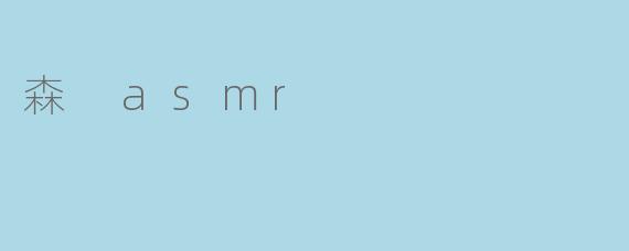 森 ASMR 是什么？  